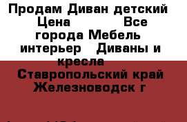 Продам Диван детский › Цена ­ 2 000 - Все города Мебель, интерьер » Диваны и кресла   . Ставропольский край,Железноводск г.